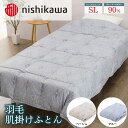 【ふるさと納税】【選べるカラー】nishikawa(西川)の羽毛肌掛けふとん 150×210cm LP3606 KE05005003 ※離島への配送不可|羽毛布団 掛け布団 寝具 ベッド 睡眠 快眠 日本製
