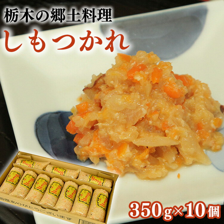 2位! 口コミ数「0件」評価「0」しもつかれ 350g×10個入 | 栃木 郷土料理 節分 イベント お取り寄せ※着日指定不可