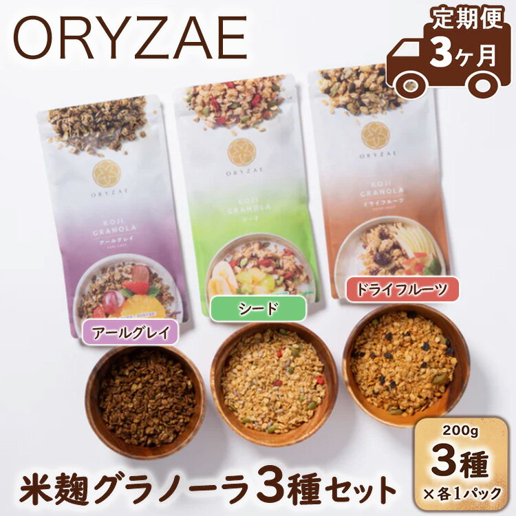 【ふるさと納税】【定期便3ヶ月】オリゼ/米麹グラノーラ3種セット(ドライフルーツ/アールグレイ/シード)※着日指定不可