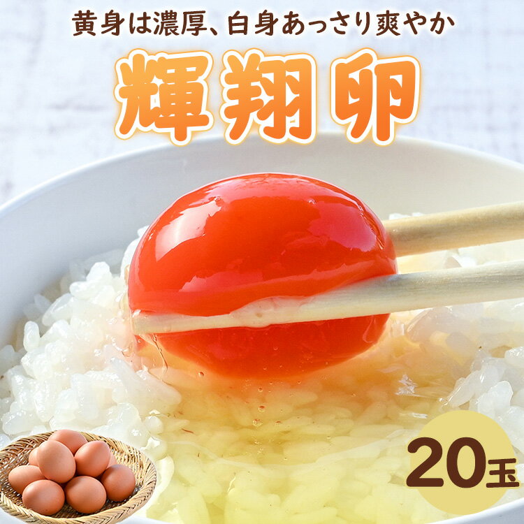 11位! 口コミ数「0件」評価「0」黄身は濃厚、白身あっさり爽やか こだわり卵【輝翔卵】20玉※着日指定不可※離島への配送不可