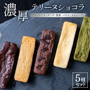 27位! 口コミ数「0件」評価「0」テリーヌショコラ 5種セット （チョコレート・チーズ・抹茶・バナナ・ラムレーズン）※着日指定不可※離島への配送不可