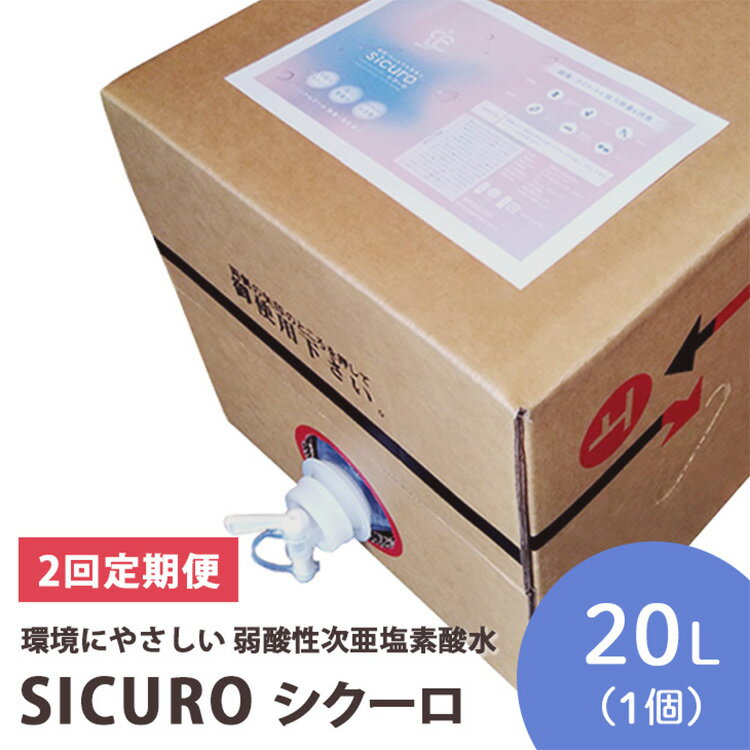 1位! 口コミ数「0件」評価「0」【2回定期便】【年2回配送】環境にやさしい 弱酸性次亜塩素酸水　SICUROシクーロ※着日指定不可