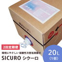 1位! 口コミ数「0件」評価「0」【2回定期便】【年2回配送】環境にやさしい 弱酸性次亜塩素酸水　SICUROシクーロ※着日指定不可