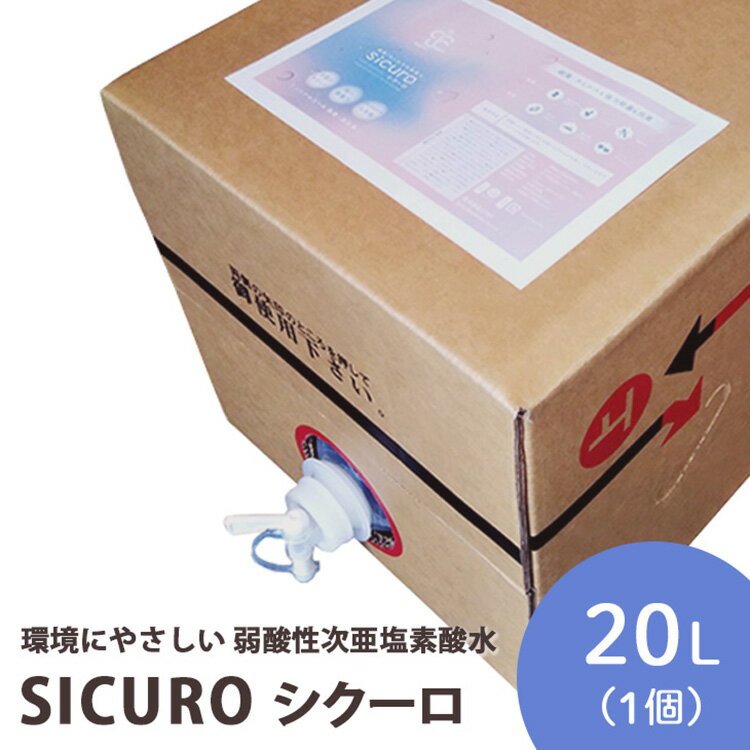 3位! 口コミ数「0件」評価「0」環境にやさしい 弱酸性次亜塩素酸水　SICUROシクーロ※着日指定不可