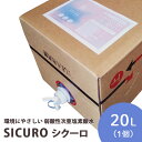 7位! 口コミ数「0件」評価「0」環境にやさしい 弱酸性次亜塩素酸水　SICUROシクーロ※着日指定不可