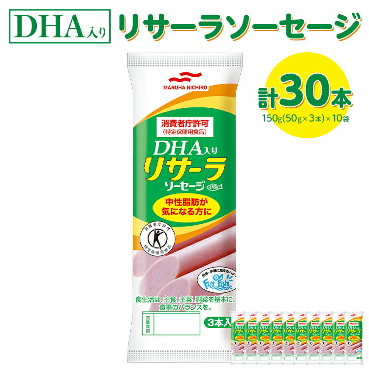 血液中の中性脂肪値を下げる効果が期待できる特定保健用食品です。 1袋かばんに入れて、おやつ代わりにすれば、手軽にDHAを摂取することができます。サプリメントはなかなか続かないという方にもおすすめ。 毎日習慣的に1本お召し上がりください。 ・ 許可表示：本品は、血清中性脂肪を低下させる作用のあるドコサヘキサエン酸（DHA）とエイコサペンタエン酸（EPA）を含んでいるので、血清中性脂肪が気になる方に適した食品です。 ・ 一日あたりの摂取目安量：1本(50g)を目安にそのままお召し上がりください。 ・ 摂取上の注意：本品は高脂血症の治療薬、及び予防薬ではありません。治療中の方は、医師にご相談ください。 食生活は、主食、主菜、副菜を基本に、食事のバランスを。 名称 DHA入りリサーラソーセージ 内容量 150g（50g×3本）×10袋（計30本） 原材料 魚肉（輸入）、結着材料＜でん粉（コーンスターチ）、植物性たん白（小麦、大豆）、ゼラチン＞、DHA含有精製魚油、たまねぎ、食塩、砂糖、香辛料／調味料（アミノ酸等）、くん液、着色料（クチナシ、カロチノイド）、酸化防止剤（V．E）、（一部に小麦・大豆・ゼラチンを含む） アレルギー品目 小麦・ゼラチン・大豆 賞味期限 メーカー製造日より90日 保存方法 常温 配送方法 冷蔵・常温 製造者 マルハニチロ株式会社 宇都宮工場 栃木県宇都宮市清原工業団地8−1 提供元 株式会社たいらやDHA入りリサーラソーセージ　計30本 入金確認後、注文内容確認画面の【注文者情報】に記載の住所に30日以内に発送いたします。 ワンストップ特例申請書は入金確認後30日以内に、お礼の特産品とは別に住民票住所へお送り致します。 ・ふるさと納税よくある質問はこちら ・寄付申込みのキャンセル、返礼品の変更・返品はできません。寄付者の都合で返礼品が届けられなかった場合、返礼品等の再送はいたしません。あらかじめご了承ください。 ・この商品はふるさと納税の返礼品です。スマートフォンでは「購入手続きへ」と表記されておりますが、寄付申込みとなりますのでご了承ください。