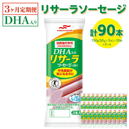 【3ヶ月定期便】DHA入りリサーラソーセージ　計90本｜健康 ダイエット ヘルシー 中性脂肪 コレステロール 朝ごはん 昼ごはん 夜ごはん おかず サラダ トースト ちょい足し※着日指定不可