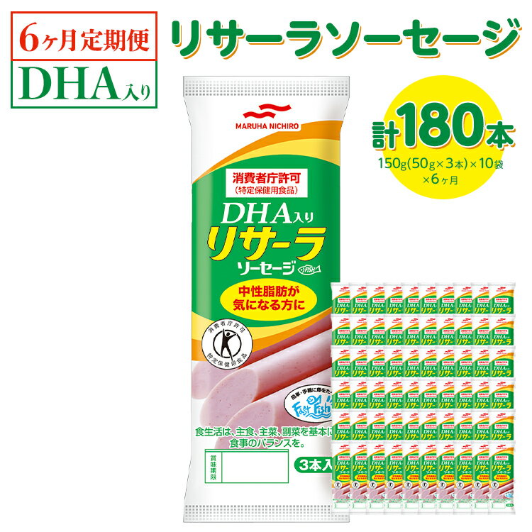 楽天栃木県宇都宮市【ふるさと納税】【6ヶ月定期便】DHA入りリサーラソーセージ　計180本｜健康 ダイエット ヘルシー 中性脂肪 コレステロール 朝ごはん 昼ごはん 夜ごはん おかず サラダ トースト ちょい足し※着日指定不可