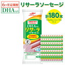 【ふるさと納税】【6ヶ月定期便】DHA入りリサーラソーセージ　計180本※着日指定不可