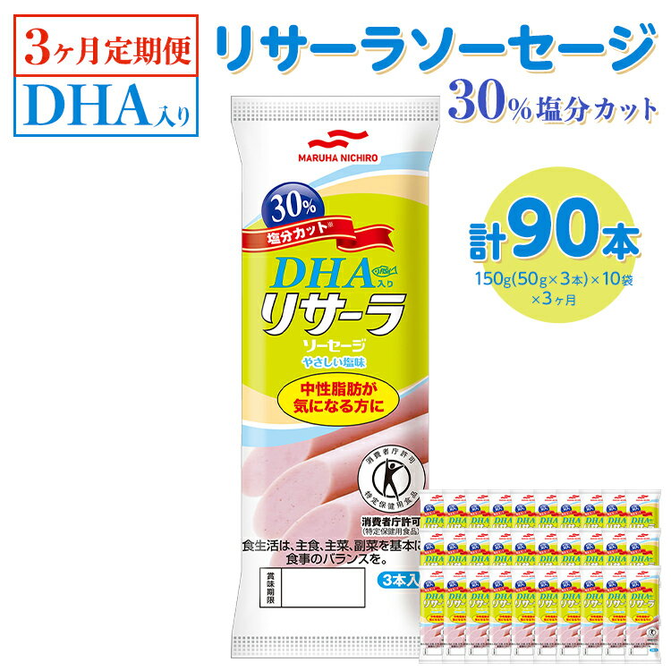 【ふるさと納税】【3ヶ月定期便】DHA入りリサーラソーセージ 30％塩分カット　計90本※着日指定不可