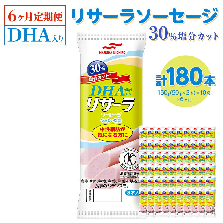 楽天栃木県宇都宮市【ふるさと納税】【6ヶ月定期便】DHA入りリサーラソーセージ 30％塩分カット　計180本｜健康 ダイエット ヘルシー 中性脂肪 コレステロール 朝ごはん 昼ごはん 夜ごはん おかず サラダ トースト ちょい足し ※着日指定不可