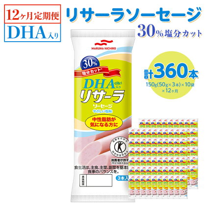 【12ヶ月定期便】DHA入りリサーラソーセージ 30％塩分カット　計360本｜健康 ダイエット ヘルシー 中性脂肪 コレステロール 朝ごはん 昼ごはん 夜ごはん おかず サラダ トースト ちょい足し ※着日指定不可