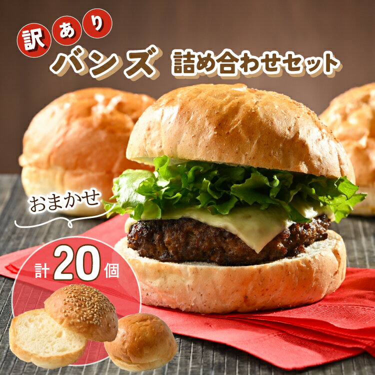 【ふるさと納税】【訳あり】パン工場のバンズ 20個入り おまかせ 詰め合わせ セット【バンズ サンド 弁当 朝食 パン ハンバーガー スイーツ 保存食 パーティ...