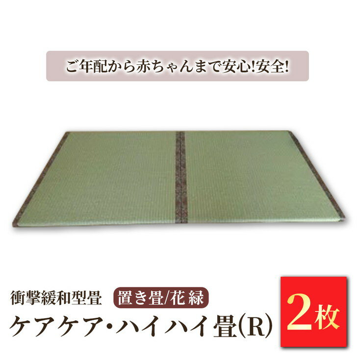 20位! 口コミ数「0件」評価「0」衝撃緩和型畳 「ケアケア・ハイハイ畳(R)」 置き畳 花縁 2枚セット【 ご年配から赤ちゃんまで安心!安全! 畳 マット 日本製 栃木県 宇･･･ 