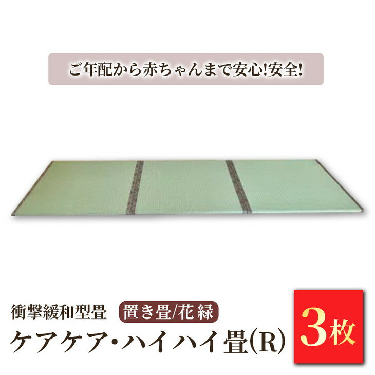 4位! 口コミ数「0件」評価「0」衝撃緩和型畳 「ケアケア・ハイハイ畳(R)」 置き畳 花縁 3枚セット【 ご年配から赤ちゃんまで安心!安全! 畳 マット 日本製 栃木県 宇･･･ 