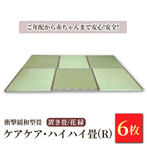【ふるさと納税】衝撃緩和型畳 「ケアケア・ハイハイ畳(R)」 置き畳 花縁 6枚セット【 ご年配から赤ちゃんまで安心!安全! 畳 マット 日本製 栃木県 宇都宮市 】 【ふるさと納税】衝撃緩和型畳 「ケアケア・ハイハイ畳(R)」 置き畳 花縁 6枚セット【 ご年配から赤ちゃんまで安心!安全! 畳 マット 日本製 栃木県 宇都宮市 】