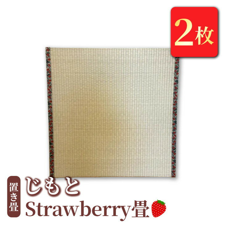 4位! 口コミ数「0件」評価「0」置き畳 「じもと」Strawberry畳 2枚セット【 畳 い草 マット 日本製 栃木県 宇都宮市 】