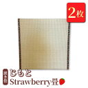 4位! 口コミ数「0件」評価「0」置き畳 「じもと」Strawberry畳 2枚セット【 畳 い草 マット 日本製 栃木県 宇都宮市 】