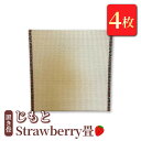 23位! 口コミ数「0件」評価「0」置き畳 「じもと」Strawberry畳 4枚セット【 畳 い草 マット 日本製 栃木県 宇都宮市 】