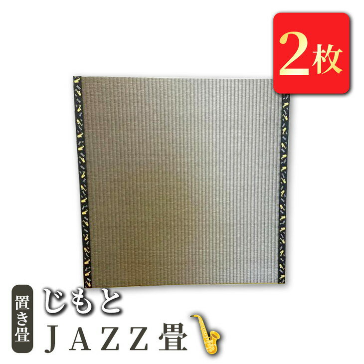 置き畳 「じもと」JAZZ畳 2枚セット【 畳 い草 マット 日本製 栃木県 宇都宮市 】