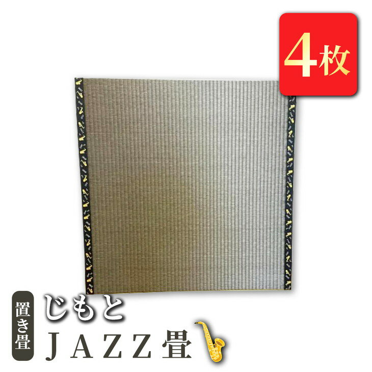 19位! 口コミ数「0件」評価「0」置き畳 「じもと」JAZZ畳 4枚セット【 畳 い草 マット 日本製 栃木県 宇都宮市 】