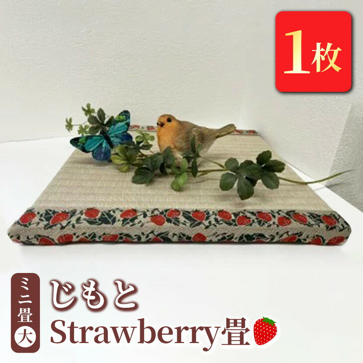 18位! 口コミ数「0件」評価「0」ミニ畳(大) 「じもと」Strawberry畳 1枚◇【 畳 い草 マット 飾り台 小物置き 日本製 栃木県 宇都宮市 】