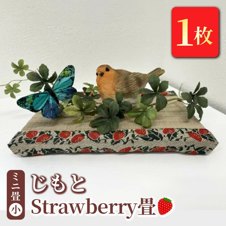 ミニ畳(小) 「じもと」Strawberry畳 1枚◇[ 畳 い草 マット 飾り台 小物置き 日本製 栃木県 宇都宮市 ]