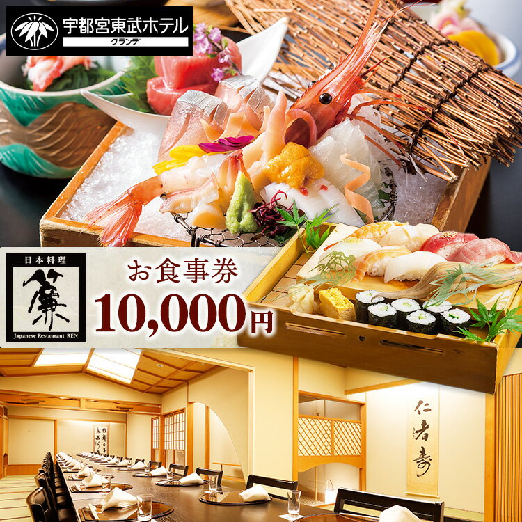 宇都宮東武ホテルグランデ2階 日本料理 簾 お食事券 10,000円
