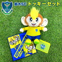【ふるさと納税】栃木SCトッキーセット |プロスポーツチームグッズ