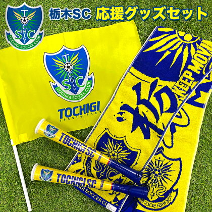 栃木SC応援グッズセット |プロスポーツチームグッズ