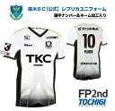 【ふるさと納税】《公式》2025 栃木SC レプリカユニフォーム〈フィールドプレイヤー用 2nd〉【選手ナンバー加工入り】|サッカー Jリーグ クラブチーム サ...