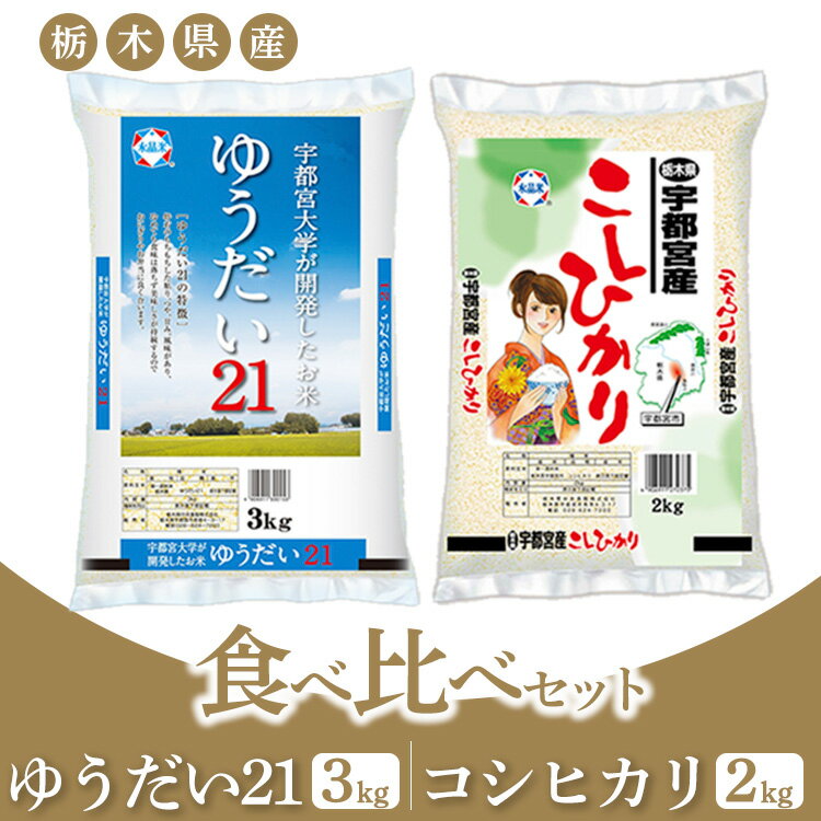 人気ランキング第32位「栃木県宇都宮市」口コミ数「0件」評価「0」【令和5年産】栃木県産ゆうだい21　3kg + 宇都宮産コシヒカリ　2kg 食べ比べセット