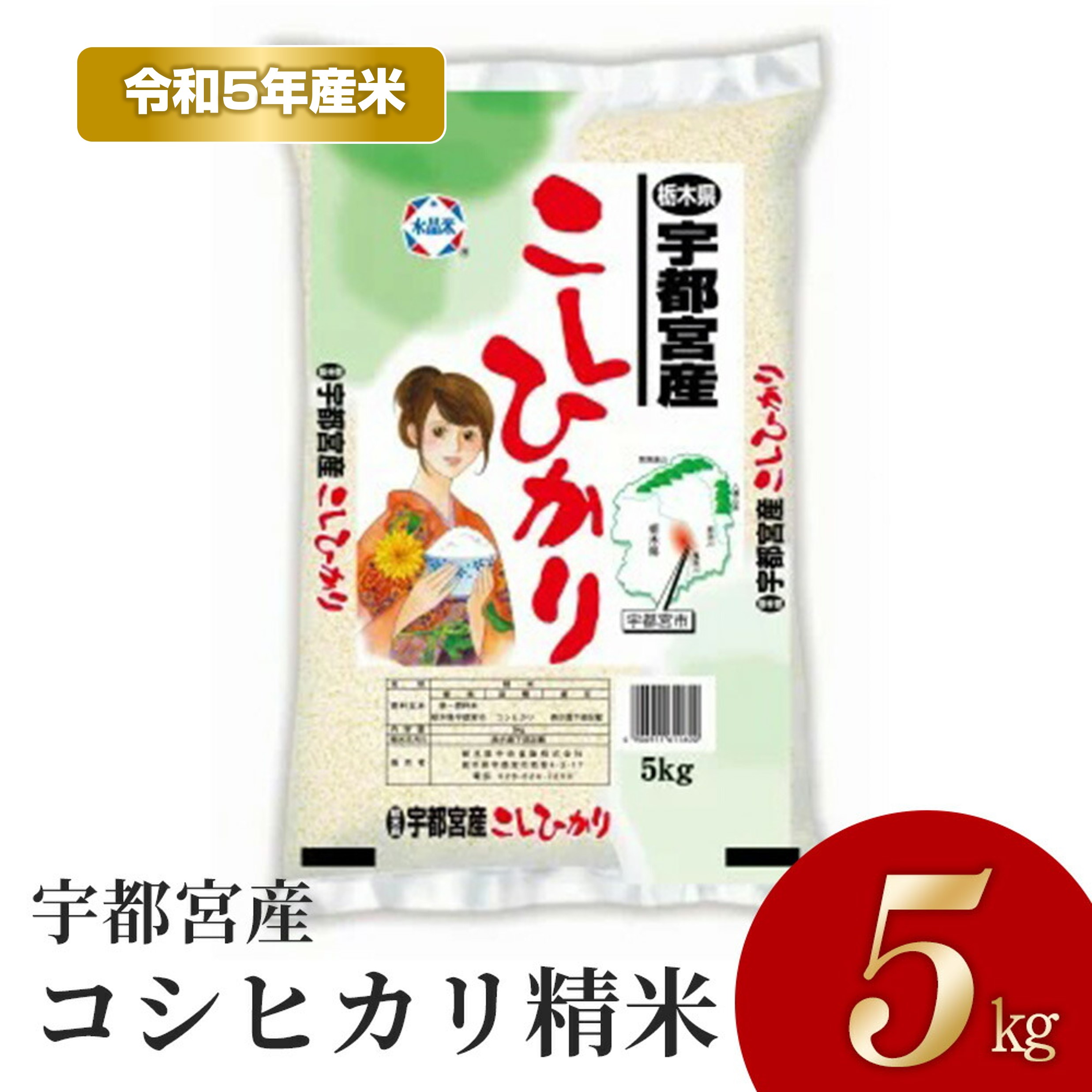 【ふるさと納税】【令和5年産】宇都宮産コシヒカリ　精米5kg◇のサムネイル
