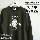 【ふるさと納税】餃子スウェット スノボGYOZA | オリジナル 男女兼用 綿100% 栃木県 宇都宮市 トチギマーケット ※北海道・沖縄・離島への配送不可