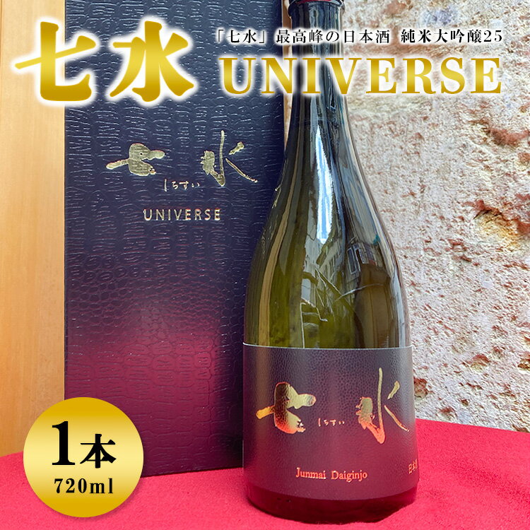 七水　純米大吟醸25　UNIVERSE※着日指定不可