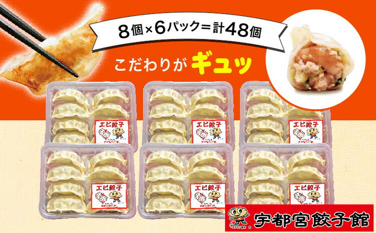 「宇都宮餃子館」の エビ餃子 8個入り×6パック(計48個)[ 餃子 冷凍 ぎょうざ 栃木県 宇都宮市 ]※配送不可地域:離島