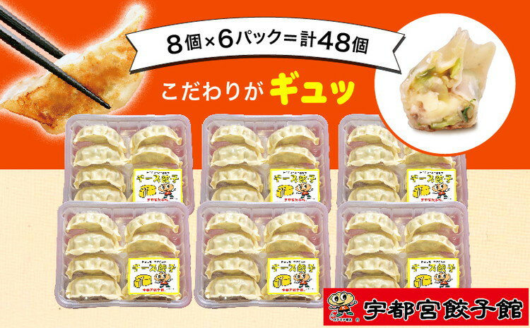 「宇都宮餃子館」の チーズ餃子 8個入り×6パック(計48個)[ 餃子 冷凍 ぎょうざ 栃木県 宇都宮市 ]※配送不可地域:離島