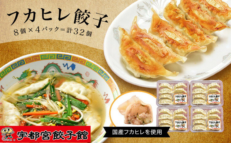 【ふるさと納税】「宇都宮餃子館」の フカヒレ餃子 8個入り×4パック(計32個)【 餃子 冷凍 ぎょうざ 栃木県 宇都宮市 】※配送不可地域：離島