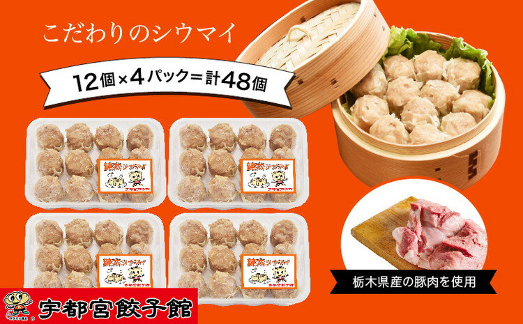 「宇都宮餃子館」の 健太シウマイ 12個入り×4パック(計48個)[ 焼売 冷凍 しゅうまい 栃木県 宇都宮市 ]※配送不可地域:離島