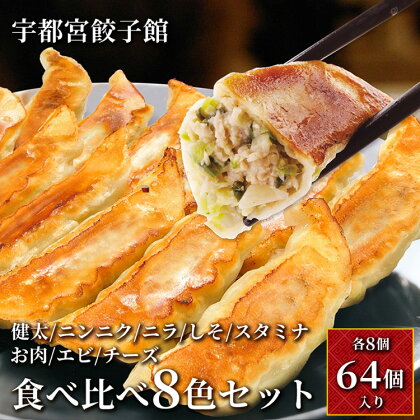 「宇都宮餃子館」 食べ比べ8色セット【 餃子 冷凍 ぎょうざ 食べ比べ 栃木県 宇都宮市 】※配送不可地域：離島