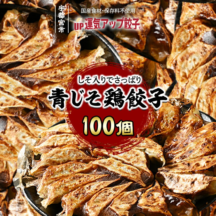 21位! 口コミ数「0件」評価「0」宇都宮餃子 香り鮮やか 青じそ鶏餃子 100個 保存料不使用【ぎょうざ ギョウザ ギョーザ 冷凍食品 冷凍餃子 惣菜 夜ご飯 おかず おつま･･･ 