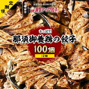 25位! 口コミ数「0件」評価「0」【定期便12回】宇都宮餃子 那須御養鶏の餃子 100個 保存料不使用【ぎょうざ ギョウザ ギョーザ 冷凍食品 冷凍餃子 惣菜 夜ご飯 おかず･･･ 