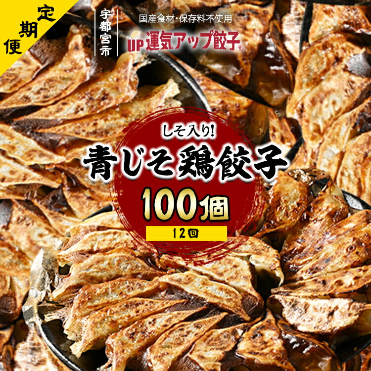 8位! 口コミ数「0件」評価「0」【定期便12回】宇都宮餃子 香り鮮やか 青じそ鶏餃子 100個 保存料不使用【 餃子 ぎょうざ 冷凍餃子 冷凍食品 栃木県 宇都宮市 】※配･･･ 