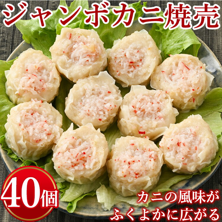 ジャンボカニ焼売　計40個(10個入り×4)※着日指定不可