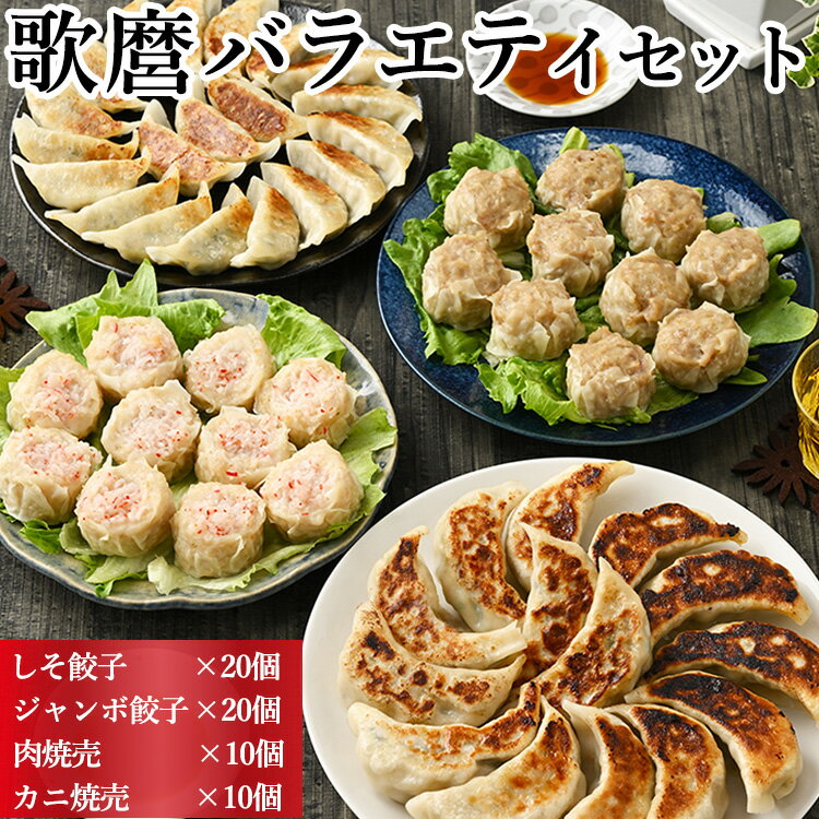 【ふるさと納税】株式会社歌麿バラエティセット(ジャンボ餃子20個、しそ餃子20個、肉焼売10個、カニ焼売10個) ※着日指定不可