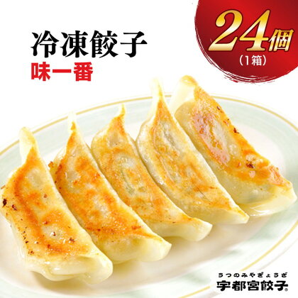 宇都宮餃子【味一番】餃子 24個入り 【ぎょうざ ギョウザ ギョーザ 冷凍食品 冷凍餃子 惣菜 夜ご飯 おかず おつまみ 手軽 時短 お取り寄せ グルメ 送料無料 栃木県 宇都宮市】※配送不可地域：離島