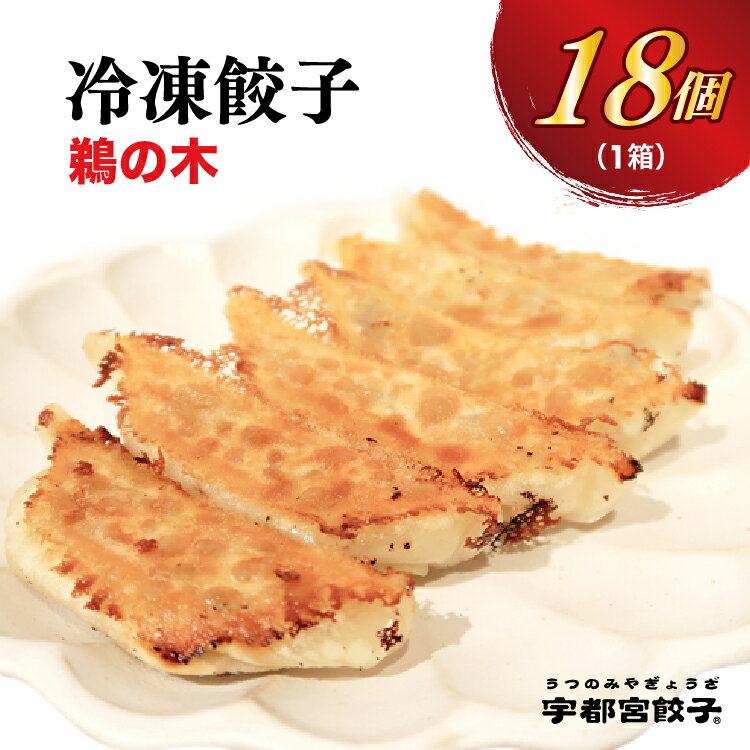 【ふるさと納税】【鵜の木】餃子 18個入り【ぎょうざ ギョウ