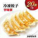 【ふるさと納税】【宇味家】餃子 20個入り【ぎょうざ ギョウザ ギョーザ 冷凍食品 冷凍餃子 惣菜 夜ご飯 おかず おつまみ 手軽 時短 お取り寄せ グルメ 送料無料 栃木県 宇都宮市】 配送不可地…