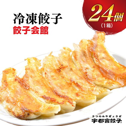 【餃子会館】餃子 24個入り【ぎょうざ ギョウザ ギョーザ 冷凍食品 冷凍餃子 惣菜 夜ご飯 おかず おつまみ 手軽 時短 お取り寄せ グルメ 送料無料 栃木県 宇都宮市】※配送不可地域：離島