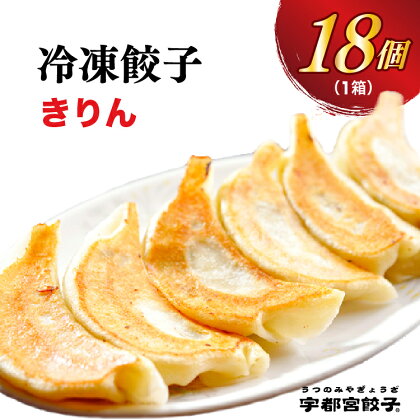 【きりん】餃子 18個入り【ぎょうざ ギョウザ ギョーザ 冷凍食品 冷凍餃子 惣菜 夜ご飯 おかず おつまみ 手軽 時短 お取り寄せ グルメ 送料無料 栃木県 宇都宮市】※配送不可地域：離島